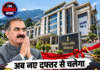 अब नए दफ्तर से चलेगा हिमाचल का राजकाज! सुक्खू करेंगे ‘अलर्जली फेस-2’ का उद्घाटन