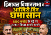 हिमाचल विधानसभा में आखिरी दिन घमासान, 1500 करोड़ के मुद्दे पर सरकार-विपक्ष आमने-सामने