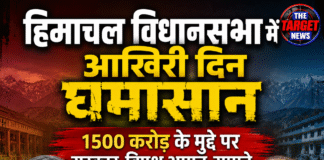 हिमाचल विधानसभा में आखिरी दिन घमासान, 1500 करोड़ के मुद्दे पर सरकार-विपक्ष आमने-सामने