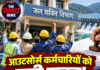 आउटसोर्स कर्मचारियों को बड़ी राहत! जल शक्ति विभाग ने बढ़ाई सेवाएं