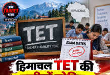 हिमाचल TET की तारीखें घोषित, लेट आवेदन पर 600 रुपये की अतिरिक्त फीस
