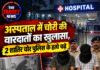 अस्पताल में चोरी की वारदातों का खुलासा, 2 शातिर चोर पुलिस के हत्थे चढ़े