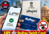 UPI और RuPay Debit Card से भुगतान पर नहीं लगेगा चार्ज, सरकार ने जारी की अधिसूचना