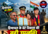 हिमाचल के बेटे विकास की बड़ी उपलब्धि, 3 साल पुलिस में सेवा के बाद बने आर्मी लेफ्टिनेंट