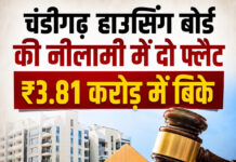 चंडीगढ़ हाउसिंग बोर्ड की नीलामी में दो फ्लैट ₹3.81 करोड़ में बिके चंडीगढ़ हाउसिंग बोर्ड की नीलामी में दो फ्लैट ₹3.81 करोड़ में बिके