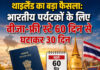 थाईलैंड का बड़ा फैसला: भारतीय पर्यटकों के लिए वीजा-फ्री स्टे 60 दिन से घटाकर 30 दिन थाईलैंड का बड़ा फैसला: भारतीय पर्यटकों के लिए वीजा-फ्री स्टे 60 दिन से घटाकर 30 दिन