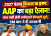 2027 पंजाब विधानसभा चुनाव: AAP का बड़ा ऐलान! कल जारी होगी उम्मीदवारों की पहली सूची, CM मान ने दी जानकारी 2027 पंजाब विधानसभा चुनाव: AAP का बड़ा ऐलान! कल जारी होगी उम्मीदवारों की पहली सूची, CM मान ने दी जानकारी
