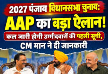 2027 पंजाब विधानसभा चुनाव: AAP का बड़ा ऐलान! कल जारी होगी उम्मीदवारों की पहली सूची, CM मान ने दी जानकारी 2027 पंजाब विधानसभा चुनाव: AAP का बड़ा ऐलान! कल जारी होगी उम्मीदवारों की पहली सूची, CM मान ने दी जानकारी