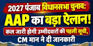 2027 पंजाब विधानसभा चुनाव: AAP का बड़ा ऐलान! कल जारी होगी उम्मीदवारों की पहली सूची, CM मान ने दी जानकारी 2027 पंजाब विधानसभा चुनाव: AAP का बड़ा ऐलान! कल जारी होगी उम्मीदवारों की पहली सूची, CM मान ने दी जानकारी