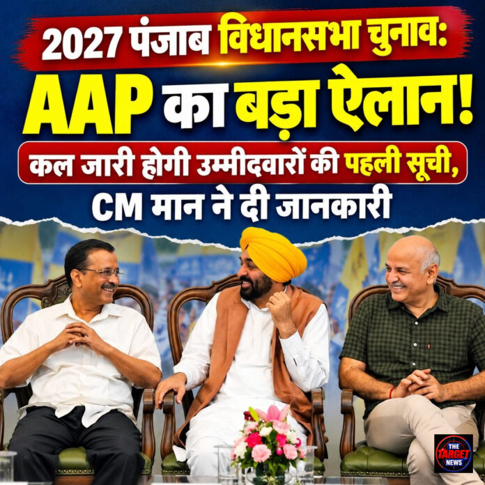 2027 पंजाब विधानसभा चुनाव: AAP का बड़ा ऐलान! कल जारी होगी उम्मीदवारों की पहली सूची, CM मान ने दी जानकारी 2027 पंजाब विधानसभा चुनाव: AAP का बड़ा ऐलान! कल जारी होगी उम्मीदवारों की पहली सूची, CM मान ने दी जानकारी