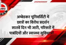 अम्बेडकर यूनिवर्सिटी में छात्रों का विरोध प्रदर्शन सातवें दिन भी जारी, परिसरों में पाबंदियों और स्वास्थ्य सुविधाओं को लेकर बढ़ा तनाव अम्बेडकर यूनिवर्सिटी में छात्रों का विरोध प्रदर्शन सातवें दिन भी जारी, परिसरों में पाबंदियों और स्वास्थ्य सुविधाओं को लेकर बढ़ा तनाव