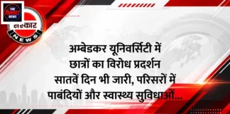 अम्बेडकर यूनिवर्सिटी में छात्रों का विरोध प्रदर्शन सातवें दिन भी जारी, परिसरों में पाबंदियों और स्वास्थ्य सुविधाओं को लेकर बढ़ा तनाव अम्बेडकर यूनिवर्सिटी में छात्रों का विरोध प्रदर्शन सातवें दिन भी जारी, परिसरों में पाबंदियों और स्वास्थ्य सुविधाओं को लेकर बढ़ा तनाव