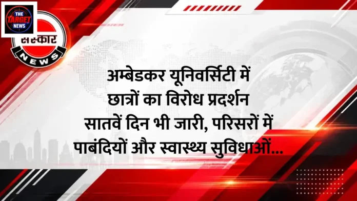 अम्बेडकर यूनिवर्सिटी में छात्रों का विरोध प्रदर्शन सातवें दिन भी जारी, परिसरों में पाबंदियों और स्वास्थ्य सुविधाओं को लेकर बढ़ा तनाव अम्बेडकर यूनिवर्सिटी में छात्रों का विरोध प्रदर्शन सातवें दिन भी जारी, परिसरों में पाबंदियों और स्वास्थ्य सुविधाओं को लेकर बढ़ा तनाव