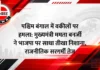 पश्चिम बंगाल में वकीलों पर हमला: मुख्यमंत्री ममता बनर्जी ने भाजपा पर साधा तीखा निशाना, राजनीतिक सरगर्मी तेज पश्चिम बंगाल में वकीलों पर हमला: मुख्यमंत्री ममता बनर्जी ने भाजपा पर साधा तीखा निशाना, राजनीतिक सरगर्मी तेज