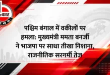 पश्चिम बंगाल में वकीलों पर हमला: मुख्यमंत्री ममता बनर्जी ने भाजपा पर साधा तीखा निशाना, राजनीतिक सरगर्मी तेज पश्चिम बंगाल में वकीलों पर हमला: मुख्यमंत्री ममता बनर्जी ने भाजपा पर साधा तीखा निशाना, राजनीतिक सरगर्मी तेज