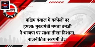 पश्चिम बंगाल में वकीलों पर हमला: मुख्यमंत्री ममता बनर्जी ने भाजपा पर साधा तीखा निशाना, राजनीतिक सरगर्मी तेज पश्चिम बंगाल में वकीलों पर हमला: मुख्यमंत्री ममता बनर्जी ने भाजपा पर साधा तीखा निशाना, राजनीतिक सरगर्मी तेज
