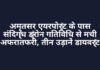 अमृतसर एयरपोर्ट के पास संदिग्ध ड्रोन गतिविधि से मची अफरातफरी, तीन उड़ानें डायवर्ट अमृतसर एयरपोर्ट के पास संदिग्ध ड्रोन गतिविधि से मची अफरातफरी, तीन उड़ानें डायवर्ट
