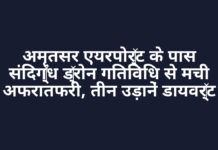 अमृतसर एयरपोर्ट के पास संदिग्ध ड्रोन गतिविधि से मची अफरातफरी, तीन उड़ानें डायवर्ट अमृतसर एयरपोर्ट के पास संदिग्ध ड्रोन गतिविधि से मची अफरातफरी, तीन उड़ानें डायवर्ट