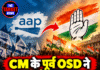 CM के पूर्व OSD ने थामा कांग्रेस का हाथ, बोले- ‘मैंने अपने राज्य को चुना’