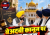 बेअदबी कानून पर बड़ा कदम! सरकार-SGPC में बातचीत का रास्ता साफ