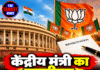 केंद्रीय मंत्री का इस्तीफा, कहा BJP को मजबूत करने पर फोकस