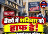 बैंकों में शनिवार को हाफ डे! शोभायात्रा के चलते स्कूल-कॉलेज बंद