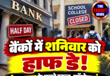 बैंकों में शनिवार को हाफ डे! शोभायात्रा के चलते स्कूल-कॉलेज बंद