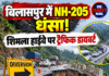 बिलासपुर में NH-205 धंसा! शिमला हाईवे पर ट्रैफिक डायवर्ट