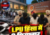 LPU हिंसा में 3 गिरफ्तार! डिजिटल सबूतों से पहचान, 3 दिन का पुलिस रिमांड