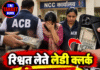 रिश्वत लेते लेडी क्लर्क गिरफ्तार, मोबाइल कवर में छिपाए ₹5 हजार