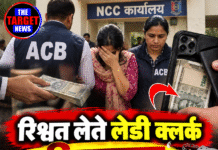 रिश्वत लेते लेडी क्लर्क गिरफ्तार, मोबाइल कवर में छिपाए ₹5 हजार