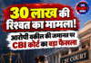 30 लाख की रिश्वत का मामला! आरोपी वकील की जमानत पर CBI कोर्ट का बड़ा फैसला