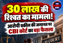 30 लाख की रिश्वत का मामला! आरोपी वकील की जमानत पर CBI कोर्ट का बड़ा फैसला