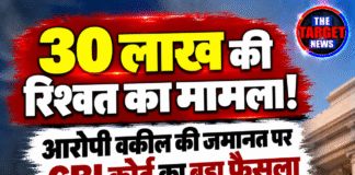 30 लाख की रिश्वत का मामला! आरोपी वकील की जमानत पर CBI कोर्ट का बड़ा फैसला