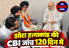 झोटा हत्याकांड की CBI जांच 120 दिन में पूरी करने का भरोसा!