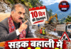 सड़क बहाली में अब देरी नहीं! CM सुक्खू ने तय की 10 दिन की डेडलाइन