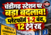 चंडीगढ़ स्टेशन पर बड़ा बदलाव! प्लेटफॉर्म 1-2 बंद, 12 ट्रेनें रद्द