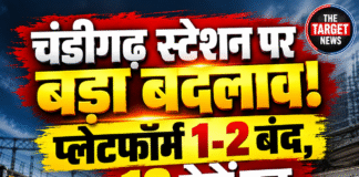 चंडीगढ़ स्टेशन पर बड़ा बदलाव! प्लेटफॉर्म 1-2 बंद, 12 ट्रेनें रद्द