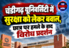 चंडीगढ़ यूनिवर्सिटी में सुरक्षा को लेकर बवाल, छात्र पर हमले के बाद विरोध प्रदर्शन