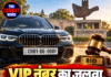 VIP नंबर का जलवा, CH01-DG-0001 के लिए लगी ₹21.31 लाख की बोली