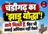 चंडीगढ़ का ‘झाड़ू योद्धा’! ताने मिलते हैं, फिर भी सफाई अभियान नहीं रोकते