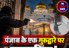 पंजाब के एक गुरुद्वारे पर फायरिंग! मुखी को जान से मारने की धमकी