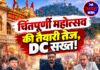 चिंतपूर्णी महोत्सव की तैयारी तेज, DC सख्त!