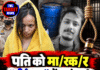पति को मारकर “नीले ड्रम” में डालने वाली मुस्कान को फांसी