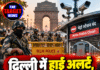 दिल्ली में हाई अलर्ट, 25 हजार जवान तैनात; 57 मेट्रो स्टेशन बंद
