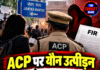 ACP पर यौन उत्पीड़न के आरोप, अब पत्रकार पर काउंटर-FIR