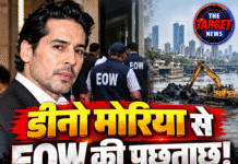 डीनो मोरिया से EOW की पूछताछ! मीठी नदी घोटाले में फिर घिरे एक्टर