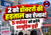 2 को डॉक्टरों की हड़ताल का ऐलान! 5 नवंबर को करेंगे सामूहिक छुट्टी