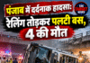 पंजाब में दर्दनाक हादसा: रेलिंग तोड़कर पलटी बस, 4 की मौत
