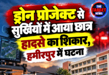 ड्रोन प्रोजेक्ट से सुर्खियों में आया छात्र हादसे का शिकार, हमीरपुर में घटना